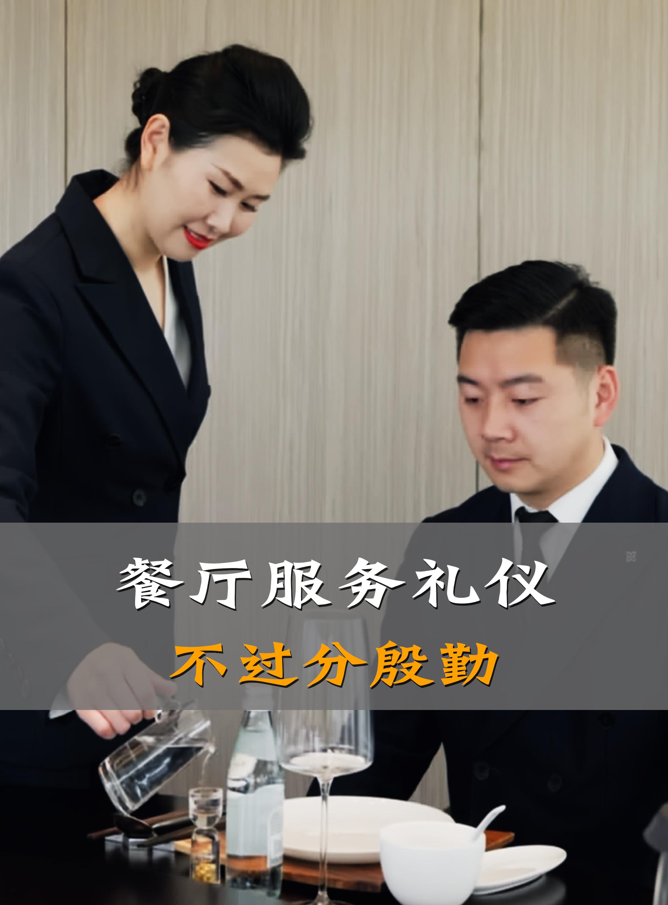 餐厅服务礼仪之不过分殷勤